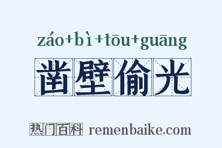 凿壁偷光是什么意思的图片